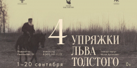 Афиша выставки «Четыре упряжки Льва Толстого» - Prim.News