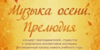 Музыка осени. Прелюдия - Минкультуры Сахалинской области