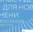 Объявлены новые даты проведения форума "Сильные идеи для нового времени": он состоится 27-28 августа в Нижнем Новгороде - ГТРК Саха