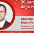 День Рождения. Смагин Вадим Петрович - Союз промышленников