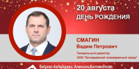 День Рождения. Смагин Вадим Петрович - Союз промышленников