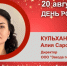 День Рождения. Кульханова Алия Сарсенбаевна - Союз промышленников