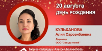 День Рождения. Кульханова Алия Сарсенбаевна - Союз промышленников