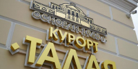 Магаданцы могут воспользоваться льготными путевками в санаторий «Талая» - Мэрия города Магадана