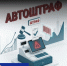 Автоштрафы с 1 сентября: что нужно знать предпринимателям?. - Город Белокуриха