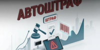 Автоштрафы с 1 сентября: что нужно знать предпринимателям?. - Город Белокуриха