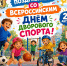 20 АВГУСТА ВСЯ СТРАНА ОТМЕЧАЕТ ВСЕРОССИЙСКИЙ ДЕНЬ ДВОРОВОГО СПОРТА! - Управление физкультуры и спорта г. Новосибирска