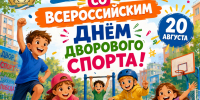 20 АВГУСТА ВСЯ СТРАНА ОТМЕЧАЕТ ВСЕРОССИЙСКИЙ ДЕНЬ ДВОРОВОГО СПОРТА! - Управление физкультуры и спорта г. Новосибирска