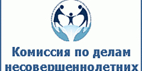 Комиссия по делам несовершеннолетних и защите их прав от 18.08.2026 - Администрация г. Черногорск