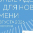 Объявлены новые даты проведения форума «Сильные идеи для нового времени»: он состоится 27-28 августа в Нижнем Новгороде - ГТРК Владивосток