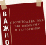 Противодействие экстремизму и терроризму - Алтайский филиал РАНХиГС