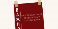 Противодействие экстремизму и терроризму - Алтайский филиал РАНХиГС