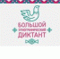 Большой этнографический диктант в этом году пройдет с 3 по 12 ноября - АлтГТУ им. И.И. Ползунова