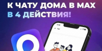 А вы уже вступили в домовой чат в мессенджере МАХ? - Администрация