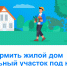 Дачная амнистия 2.0 - Город Искитим