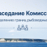 Заседание Комиссии по определению границ рыбоводных участков - Минэкологии РС(Я)