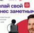 Алтайский фонд развития малого и среднего предпринимательства» проводит образовательную акселерационную программа «Заметный бизнес». - Шипуновский район