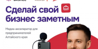 Алтайский фонд развития малого и среднего предпринимательства» проводит образовательную акселерационную программа «Заметный бизнес». - Шипуновский район