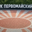 Обновлённую зону отдыха откроют в Первомайском парке Новосибирска - Gorsite.Ru