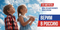 День государственного флага России - Департамент ветеринарии