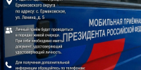 О РАБОТЕ ПЕРЕДВИЖНОГО КОМПЛЕКСА МОБИЛЬНОЙ ПРИЕМНОЙ ПРЕЗИДЕНТА РОССИЙСКОЙ ФЕДЕРАЦИИ В СЕЛЕ ЕРМАКОВСКОЕ ЕРМАКОВСКОГО МУНИЦИПАЛЬНОГО ОКРУГА. - Ермаковский район
