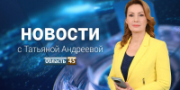 Выпуск новостей «Область 45» с Татьяной Андреевой от 19.08.2026 - Область 45