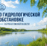 О гидрологической обстановке на реках Омской области - Министерство природных ресурсов и экологии