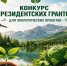 СТАРТУЕТ КОНКУРС ПРЕЗИДЕНТСКИХ ГРАНТОВ ДЛЯ ЭКОЛОГИЧЕСКИХ ПРОЕКТОВ! - Министерство природных ресурсов и экологии