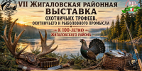 Приглашаем посетить VII Жигаловскую районную выставку охотничьих трофеев, охотничьего и рыболовного промысла, посвящённую 100 - летию Жигаловского района - Служба по охране и использованию объектов животного мира