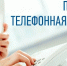 26.08.2026 года в общественной приемной Губернатора Новосибирской области с 11.00 до 12.00 проводится «прямая телефонная линия» - Здвинский район