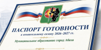 Абазинские предприятия начинают получать паспорта готовности к зиме - ИА Хакасия