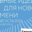 Объявлены новые даты проведения форума «Сильные идеи для нового времени»: он состоится 27-28 августа в Нижнем Новгороде - ГТРК Кузбасс