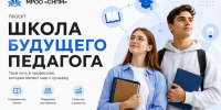 О возможности участия в профориентационном онлайн-проекте «Школа будущего педагога» - Управление образования