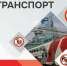 С 20 по 30 августа в России проходит акция «Безопасный транспорт» - Администрация г. Белово