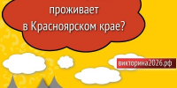 Красноярский край –  общий дом для всех народов - Газета Сельская новь
