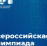 Учеников 4–11-х классов приглашают принять участие во всероссийской олимпиаде школьников 2026/27 учебного года - Департамент образования