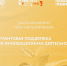 На «Август.ПРО» расскажут, как привлекать гранты и развивать инновационные проекты - Департамент образования