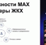 Польза мессенджера MAX в сфере ЖКХ. - Администрация