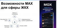 Польза мессенджера MAX в сфере ЖКХ. - Администрация