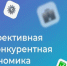 Эффективная и конкурентная экономика. - Петуховский муниципальный округ