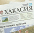 Видеообзор газеты "Хакасия" от 20 августа 2026 года - Газета Хакасия