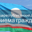 26 августа в городе Якутске пройдет Общереспубликанский день приема граждан - Администрация г. Якутск