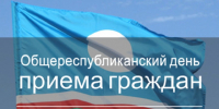 26 августа в городе Якутске пройдет Общереспубликанский день приема граждан - Администрация г. Якутск