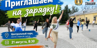 ПРИГЛАШАЕМ НА ЗАРЯДКУ В ЦЕНТРАЛЬНОМ ПАРКЕ! - Управление физкультуры и спорта г. Новосибирска