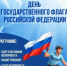 Уважаемые жители и гости Миякинского района! Приглашаем вас принять участие в торжественных мероприятиях, посвященных Дню государственного флага Российской Федерации. - Миякинский район