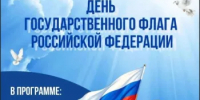 Уважаемые жители и гости Миякинского района! Приглашаем вас принять участие в торжественных мероприятиях, посвященных Дню государственного флага Российской Федерации. - Миякинский район
