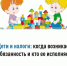 Дети и налоги: когда возникает обязанность и кто ее исполняет? - Ермекеевский район