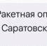 воздушная тревога_ракета_угроза - Novosti-Saratova.Ru