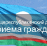 26 августа в городе Якутске пройдет Общереспубликанский день приема граждан - ИА SakhaTime