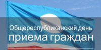 26 августа в городе Якутске пройдет Общереспубликанский день приема граждан - ИА SakhaTime